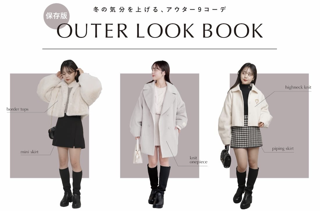 Chico 人気アウター着回し9コーデ/OUTER LOOK BOOK