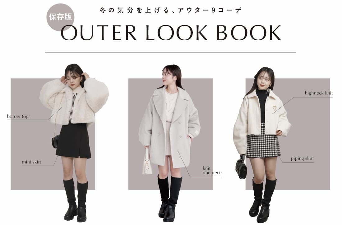 人気アウター着回し9コーデ/OUTER LOOK BOOK | Chico(チコ)のニュース