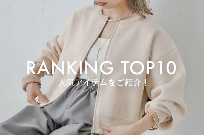 Omekashi 【RANKING TOP10】9月の人気アイテムをご紹介