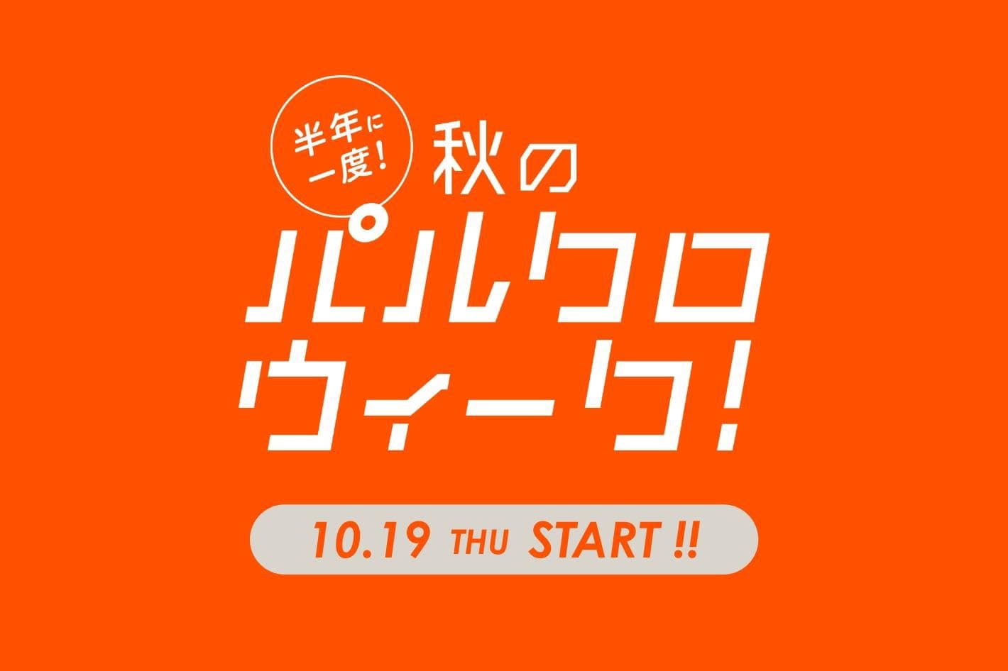 one after another NICE CLAUP 【10/31まで】パルクロウィークスケジュール
