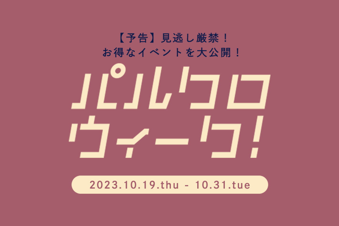 告知！10/19～スタート】秋のおでかけセットフェア＆ノベルティフェア