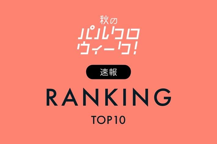 CIAOPANIC 【速報！】パルクロウィーク人気ランキングTOP10