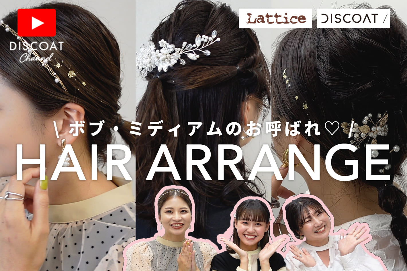 Lattice×DISCOAT】簡単！ミディアム・ボブのお呼ばれヘアアレンジ４選