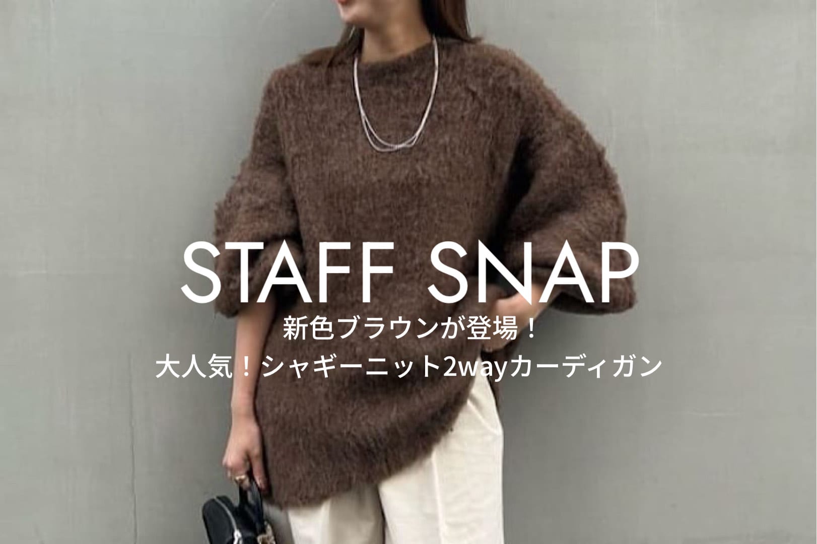 STAFF SNAP】新色ブラウンが登場！！シャギーニット2wayカーディガン