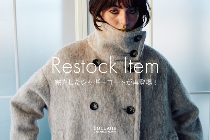 COLLAGE GALLARDAGALANTE 《再登場！》完売した人気のシャギーコートをご紹介！