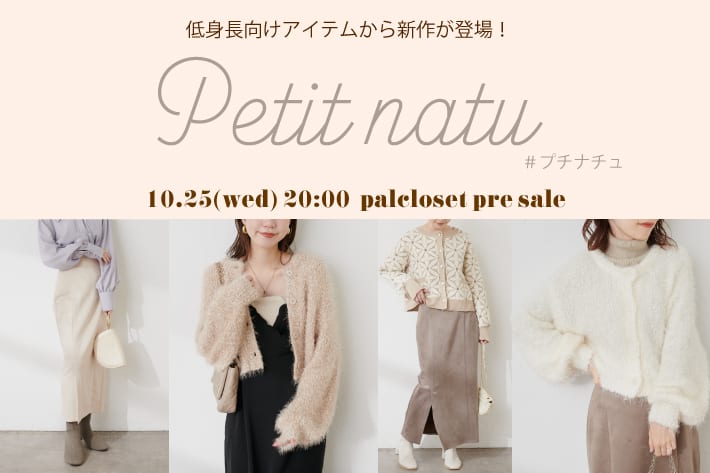 natural couture #プチナチュ　10/25　20時から販売！