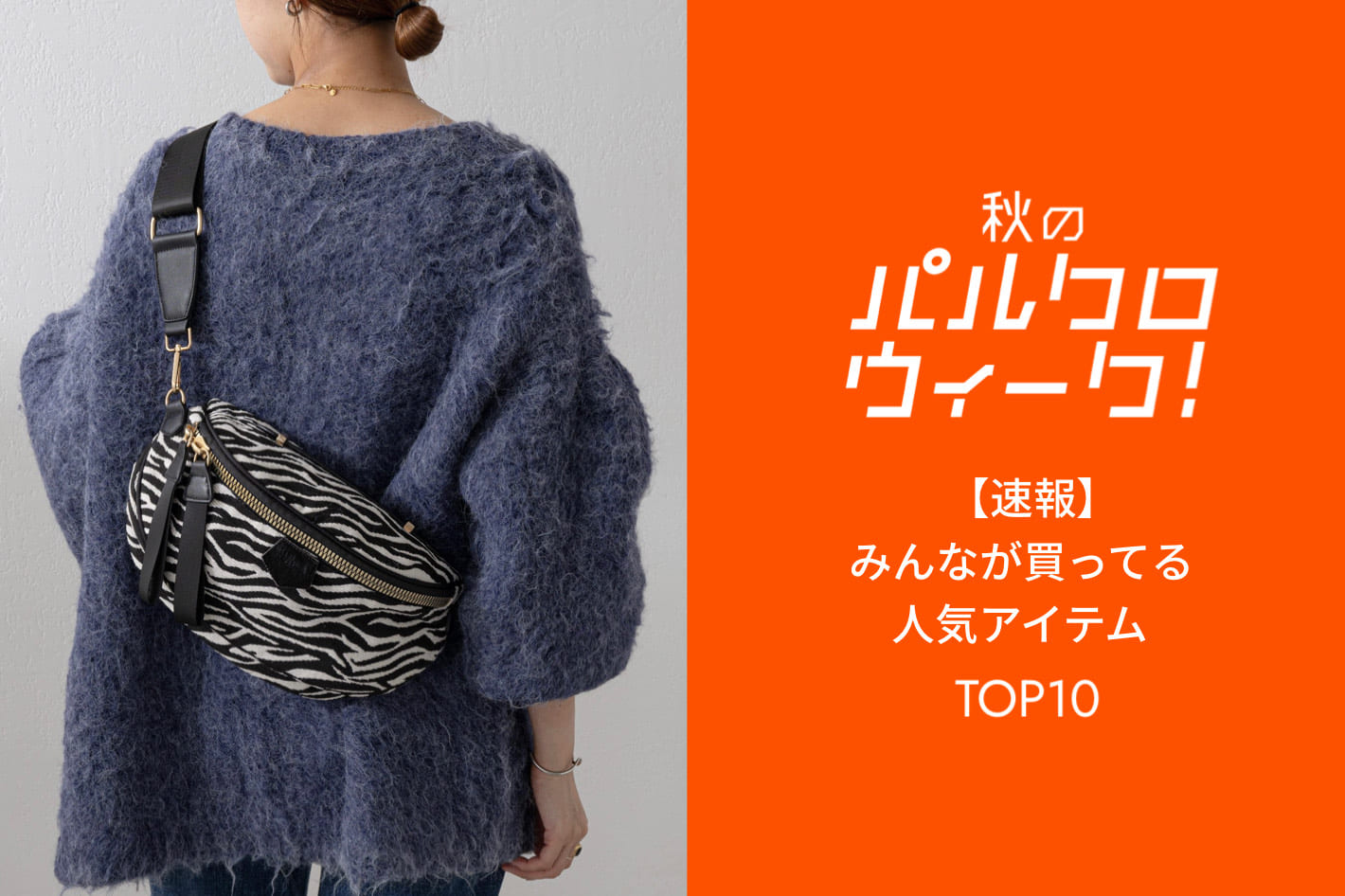 Pal collection 【速報】みんなが買ってる人気アイテムTOP10
