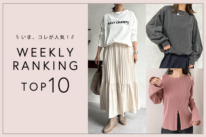 OUTLET いま、これが人気！WEEKLY RANKING TOP10！【10/24更新】