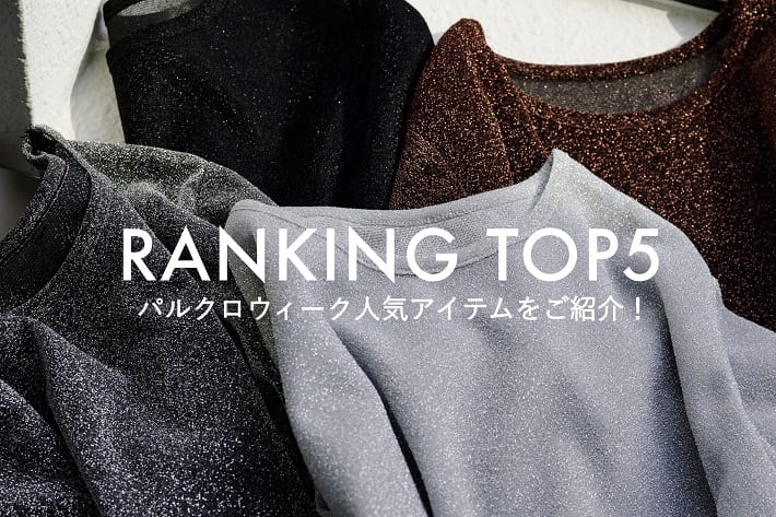 Omekashi 【RANKING TOP5】パルクロウィーク人気アイテムをご紹介！