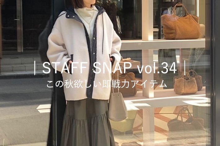 | STAFF SNAP vol.34│ この秋欲しい即戦力アイテム 