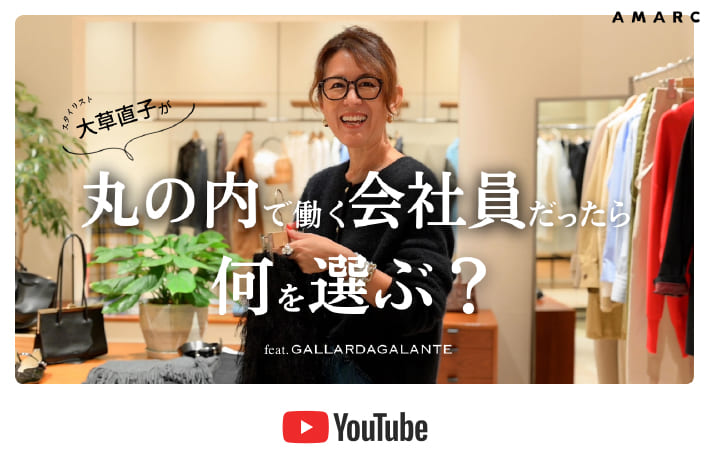 GALLARDAGALANTE 大草直子さんが丸の内店からお届け！YouTube「大草直子が丸の内で働く会社員だったら」公開