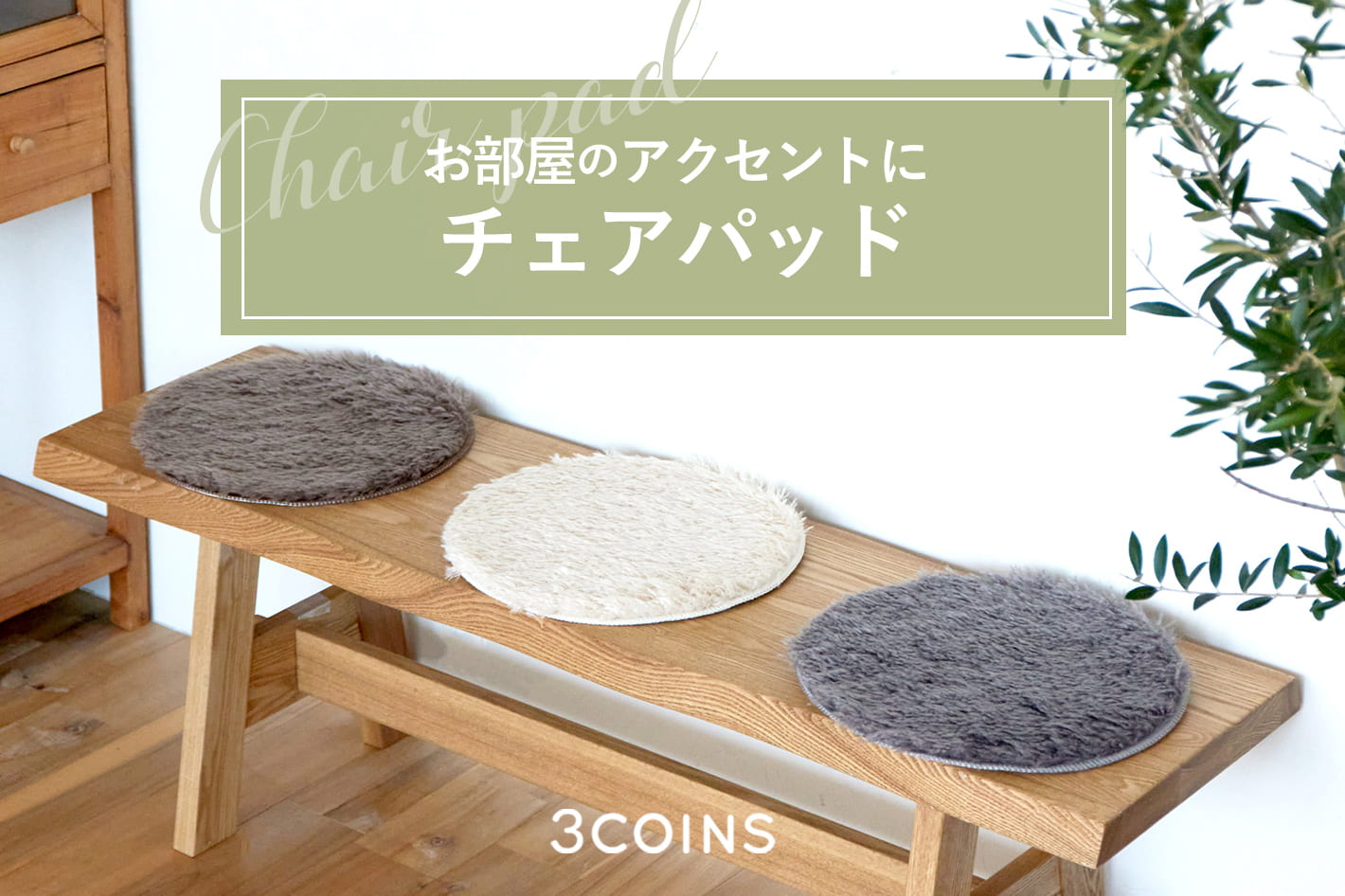 3COINS お部屋のアクセントにチェアパッド