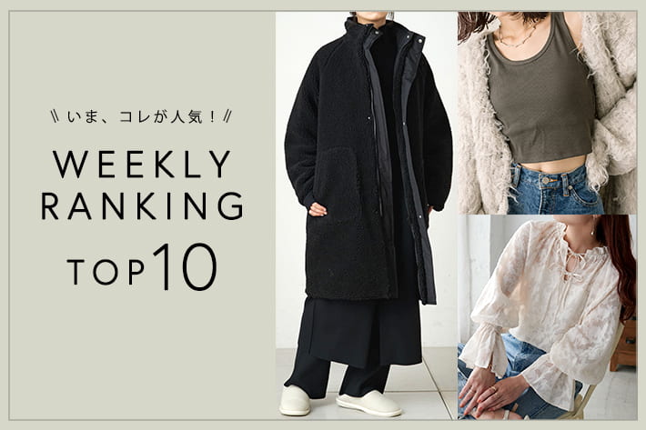 OUTLET いま、これが人気！WEEKLY RANKING TOP10！【11/7更新】