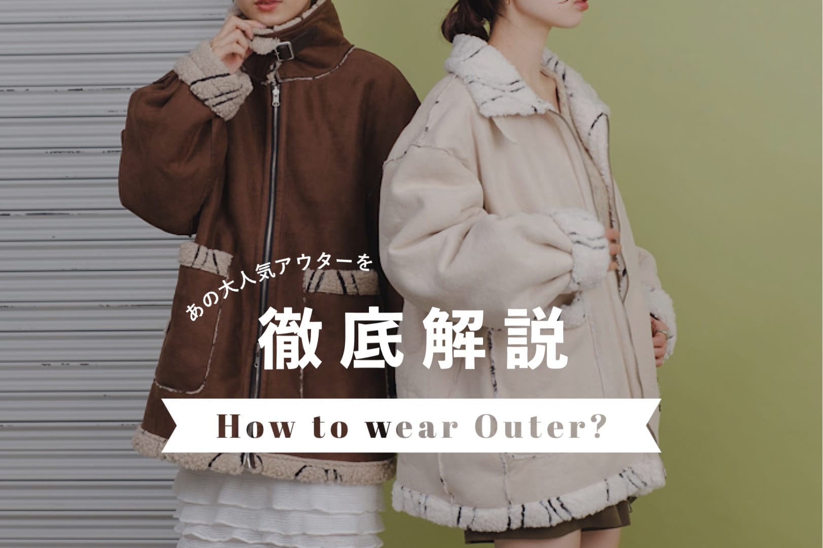 Kastane 大人気アウターを徹底解説！How to wear Outer?