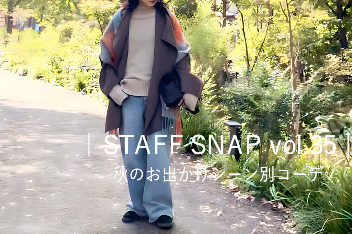 | STAFF SNAP vol.35│ 秋のお出かけシーン別コーデ 