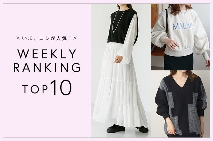 OUTLET いま、これが人気！WEEKLY RANKING TOP10！【11/13更新】