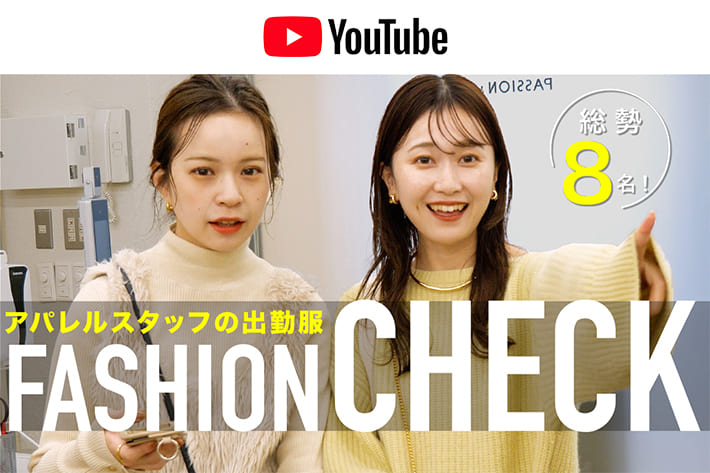 【パルクロCHANNEL】アパレルスタッフの🍁秋冬コーデ❄️に突撃！ファッションチェック【総勢8名】