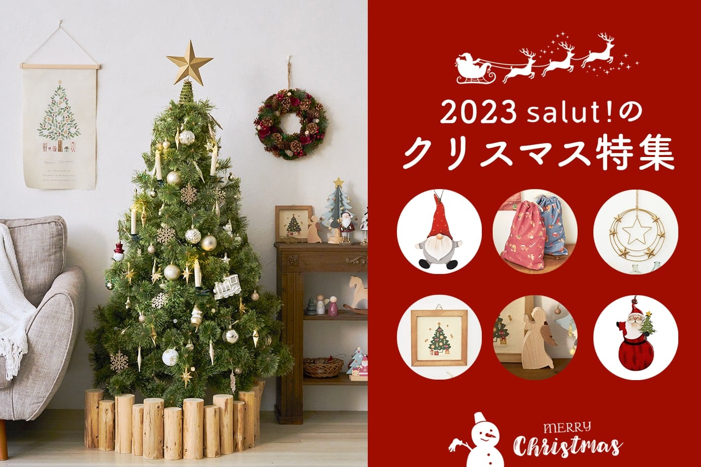 salut! 2023 salut!のクリスマス特集