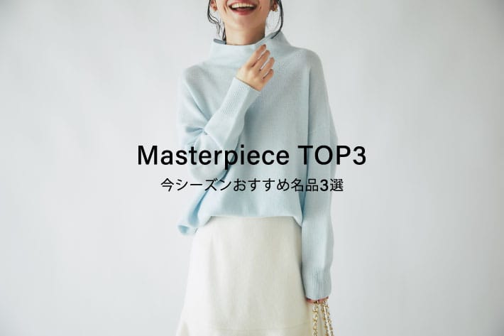 La boutique BonBon Masterpiece TOP3 今シーズンおすすめ名品3選