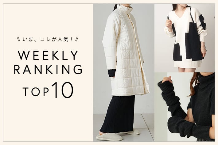 OUTLET いま、これが人気！WEEKLY RANKING TOP10！【11/23更新】