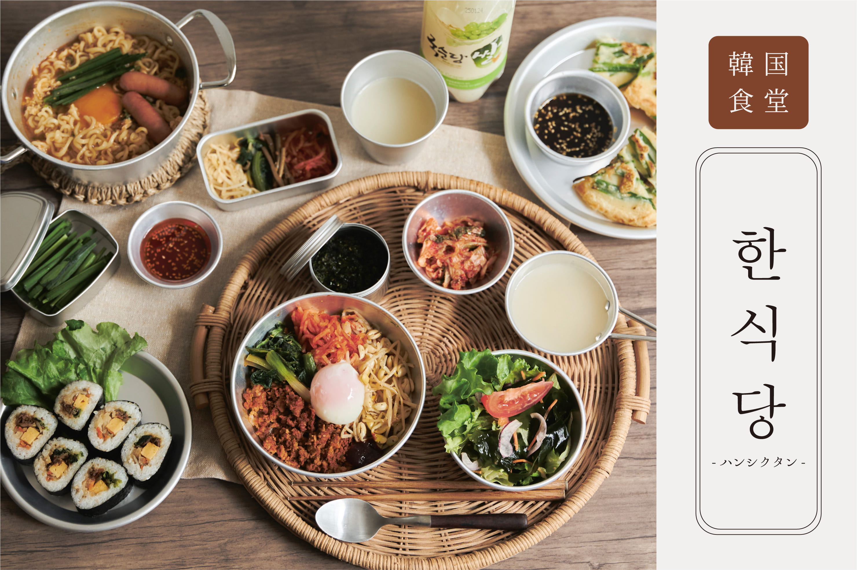 salut! お家で”韓国食堂”の雰囲気を楽しむ