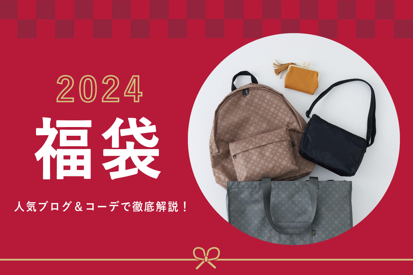 売り切れ前に要CHECK】2024年福袋 ブログ＆コーデで徹底解説！ | Daily