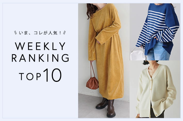 OUTLET いま、これが人気！WEEKLY RANKING TOP10！【11/29更新】