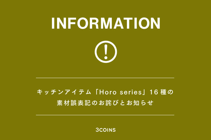 3COINS キッチンアイテム「Horo series」16種の 素材誤表記のお詫びとお知らせ