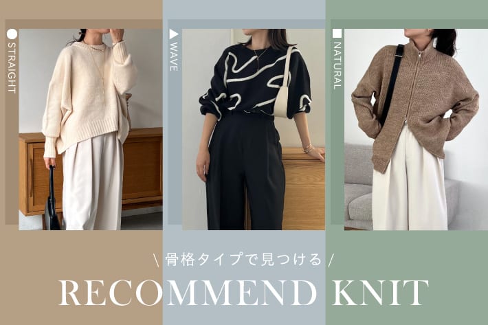 CAPRICIEUX LE'MAGE 【骨格タイプで見つける】RECOMMEND KNIT