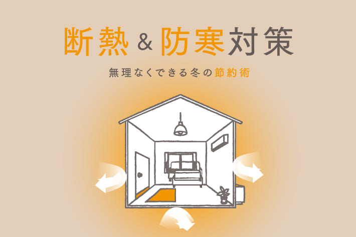 3COINS お部屋の断熱＆防寒対策