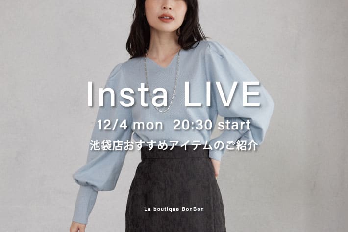 La boutique BonBon 【Insta LIVE】本日12/4(月)20:30～池袋店おすすめアイテムのご紹介