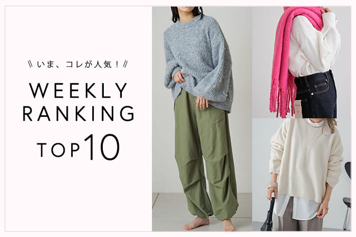 OUTLET いま、これが人気！WEEKLY RANKING TOP10！【12/5更新】