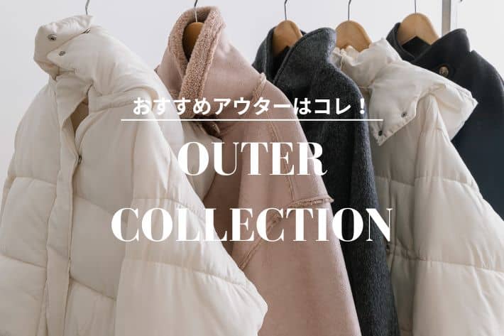 OLIVE des OLIVE ＼おすすめアウターはコレ！／OUTER COLLECTION