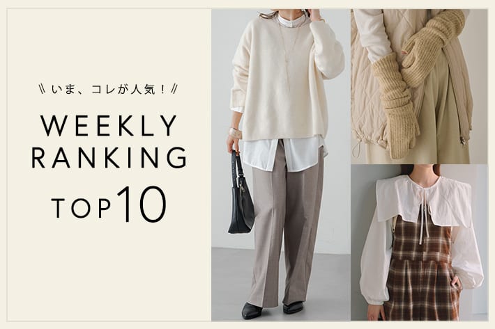 OUTLET いま、これが人気！WEEKLY RANKING TOP10！【12/11更新】
