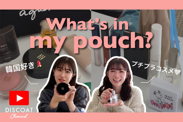 DISCOAT 【ポーチの中身】コスメ好き２人の一軍コスメを大公開♡What's in my pouch?