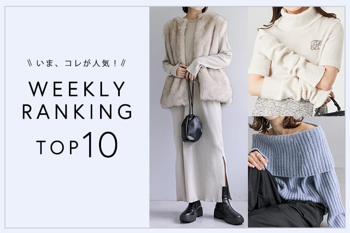 OUTLET いま、これが人気！WEEKLY RANKING TOP10！【12/19更新】