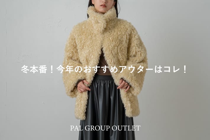 OUTLET 冬本番！今年のおすすめアウターはコレ！