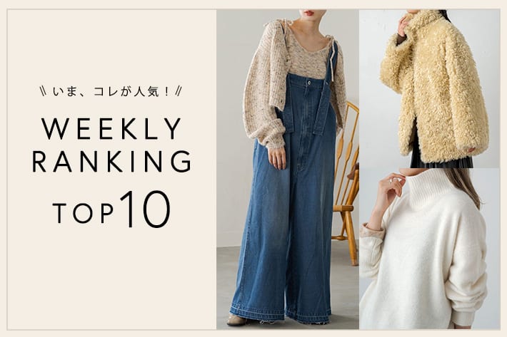 OUTLET いま、これが人気！WEEKLY RANKING TOP10！【12/26更新】
