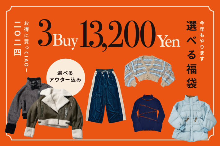 12/29(FRI)12:00START！お得に買っCIAO！『選べる福袋』 | CIAOPANIC