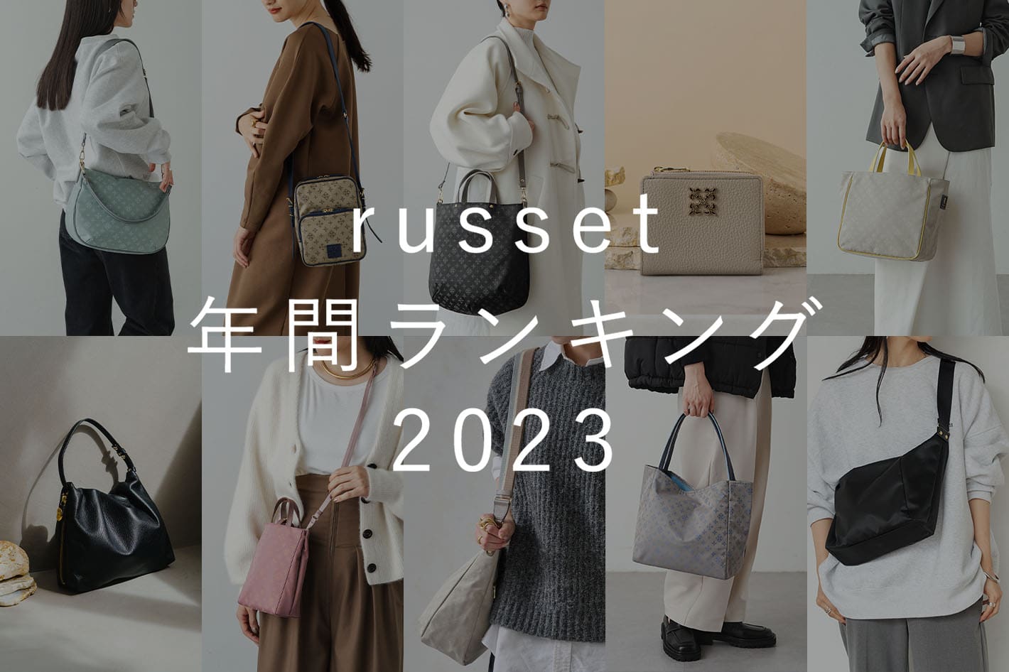 russet 【russet AWARD】2023年人気アイテムランキングをご紹介
