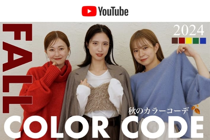 パルクロ CHANNEL 【パルクロCHANNEL】秋のカラーコーデが可愛すぎる…🍂🤎新作でつくる最新トレンドスタイル✨【全9LOOK】