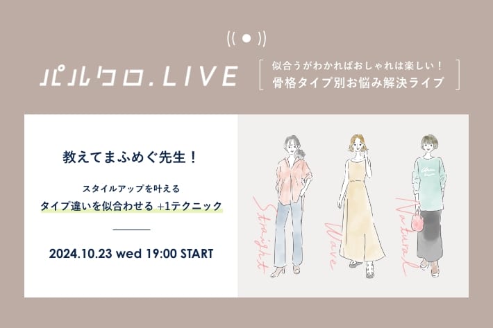 骨格診断《お悩み解決インスタライブ》タイプ違いを似合わせる＋1テクニック