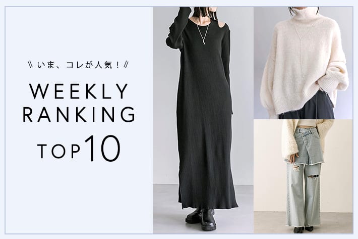 OUTLET いま、これが人気！WEEKLY RANKING TOP10！【1/9更新】