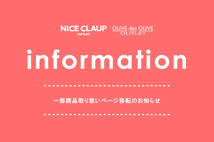 NICE CLAUP OUTLET 一部商品の取り扱いページ移転のお知らせ