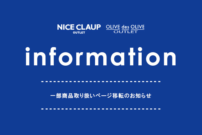 OLIVE des OLIVE OUTLET 【information】一部商品の取り扱いページ移転のお知らせ