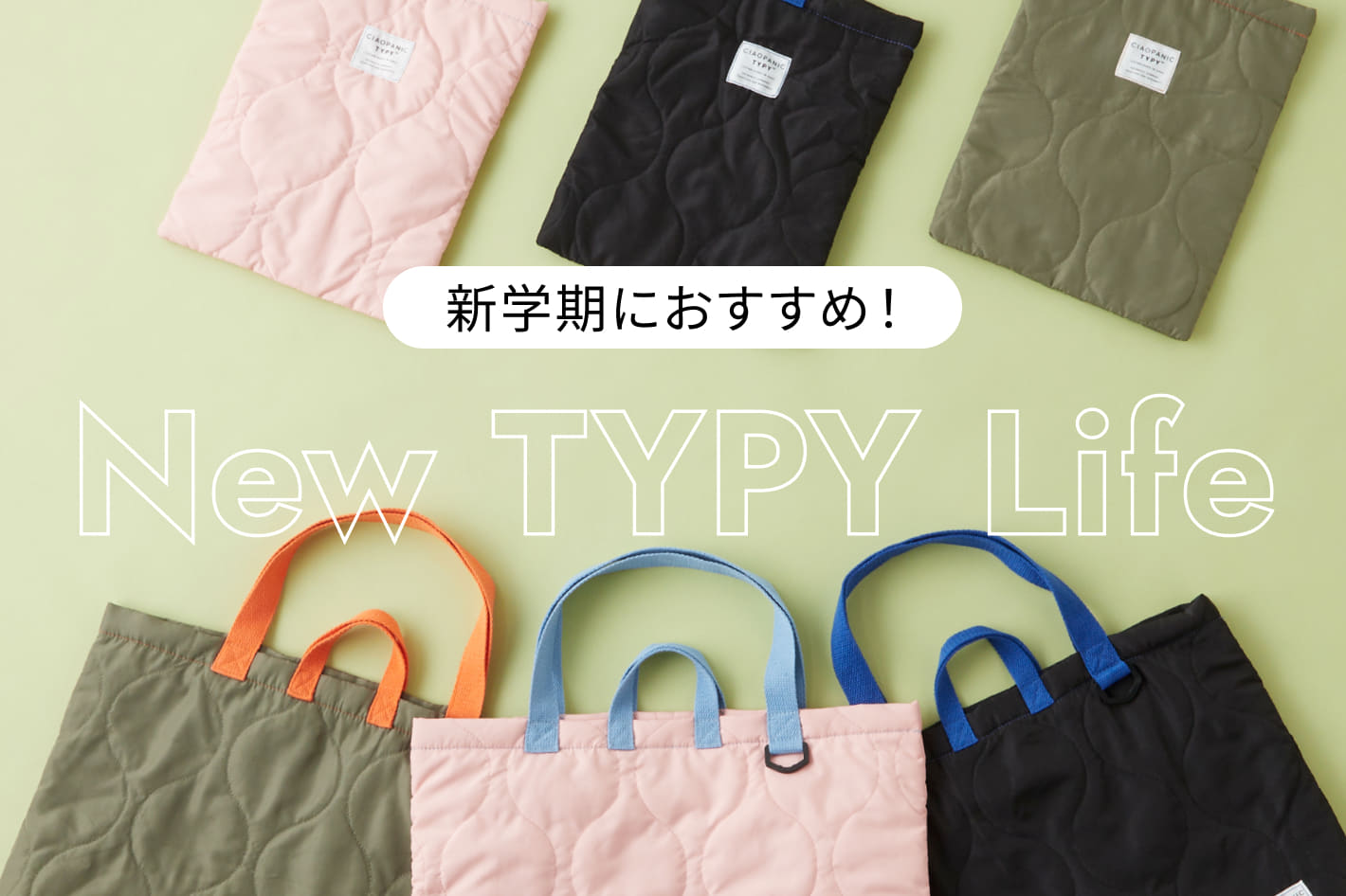 CIAOPANIC TYPY 【NEW TYPY LIFE】新学期応援♪入園・入学グッズ大集合！