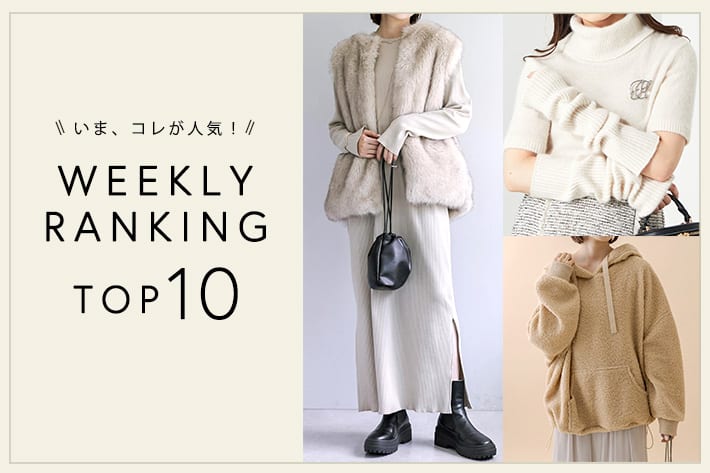 OUTLET いま、これが人気！WEEKLY RANKING TOP10！【1/15更新】