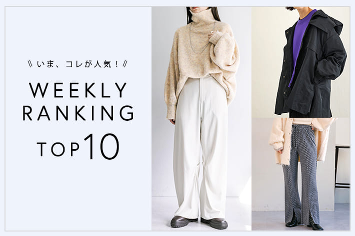 OUTLET いま、これが人気！WEEKLY RANKING TOP10！【1/23更新】