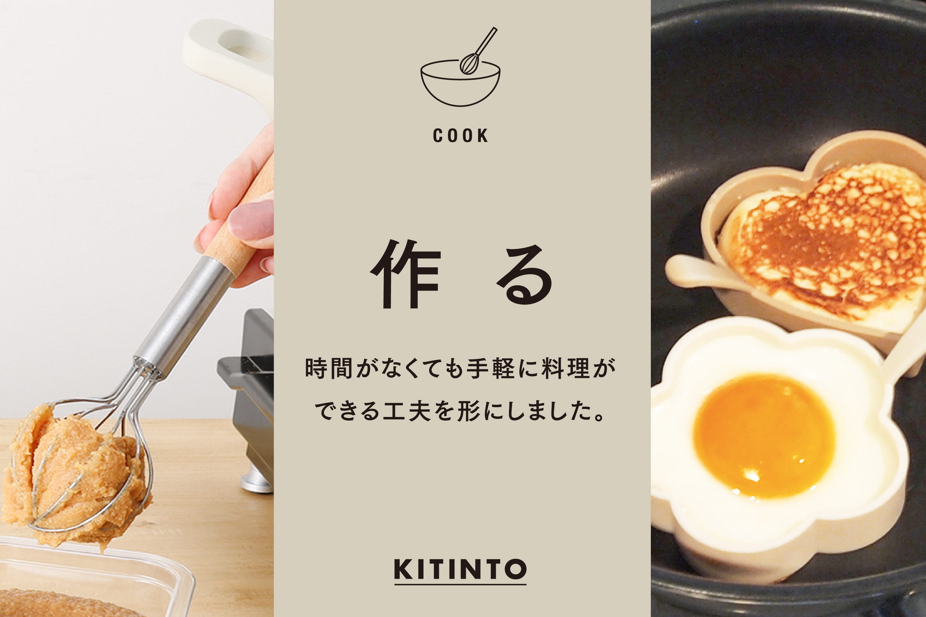 3COINS 【KITINTO】調理アイテム特集