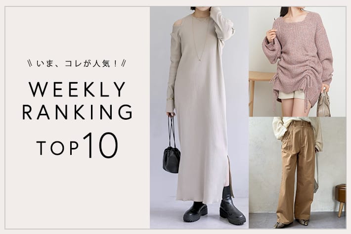 OUTLET いま、これが人気！WEEKLY RANKING TOP10！【2/6更新】